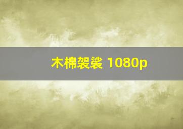 木棉袈裟 1080p